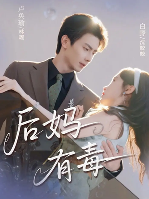 后妈有毒(71集) 后妈有毒(71集)短剧全集完整版
