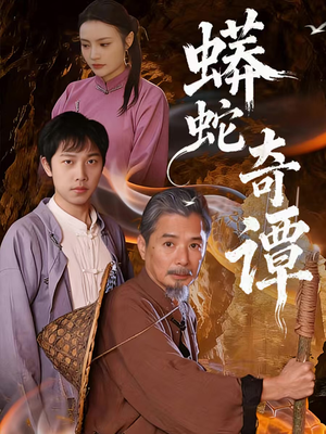 蟒蛇奇谭(52集) 蟒蛇奇谭(52集)精彩不断免费看