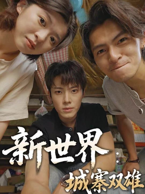 新世界：城寨双雄（58集）在线看免费版