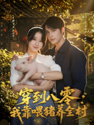穿到八零:我靠喂猪养全村(61集) 穿到八零:我靠喂猪养全村(61集)视频在线看