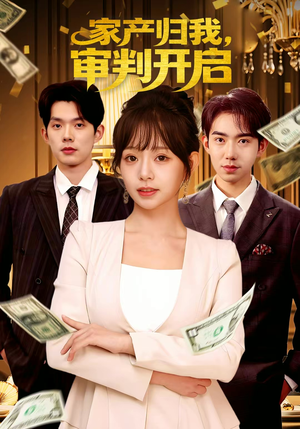 家产归我，审判开启（60集）演员表