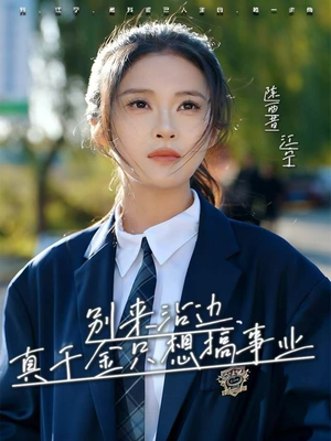 别来沾边，真千金只想搞事业（61集）超甜短剧分享