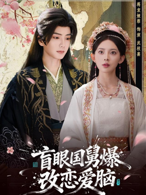 盲眼国舅，爆改恋爱脑（60集）百万短剧抢先看