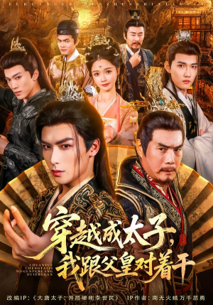 穿越成太子我跟父皇对着干(81集) 穿越成太子我跟父皇对着干(81集)短剧太精彩
