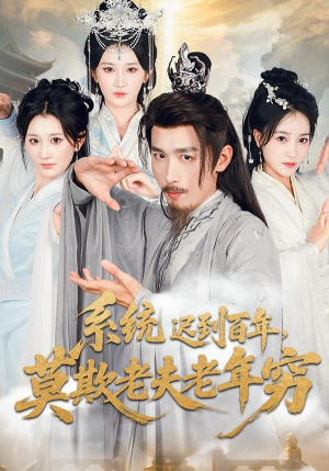 系统迟到百年莫欺老夫老年穷(60集) 系统迟到百年莫欺老夫老年穷(60集)河马免费短剧