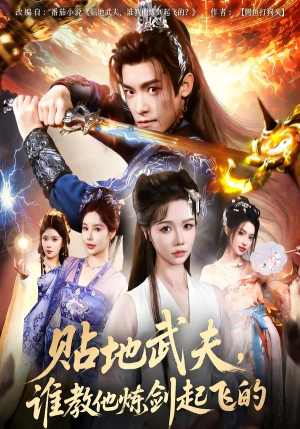 贴地武夫谁教他练剑起飞的(77集) 贴地武夫谁教他练剑起飞的(77集)免费看短剧全集