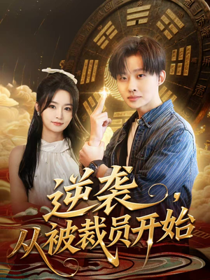 逆袭,从被裁员开始(75集) 逆袭,从被裁员开始(75集)UC网盘在线看