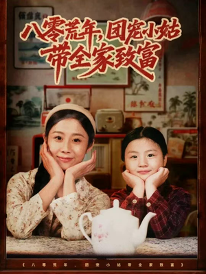 八零荒年,团宠小姑带全家致富(70集) 八零荒年,团宠小姑带全家致富(70集)精彩短剧下载