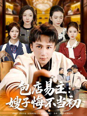 包店易主:嫂子悔不当初(61集) 包店易主:嫂子悔不当初(61集)爱短剧爱追剧