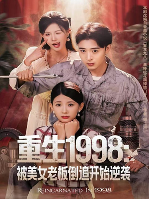 重生1998：被美女老板倒追开始逆袭（81集）真的好看吗