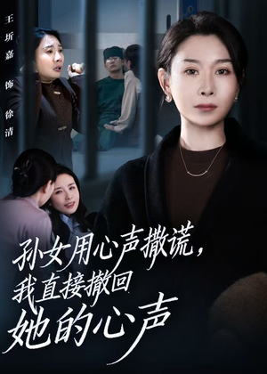 孙女用心声撒谎,我直接撤回她的心声(53集) 孙女用心声撒谎,我直接撤回她的心声(53集)看过的人都说好