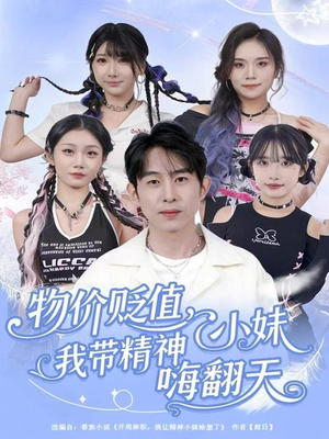 物价贬值，我带精神小妹嗨翻天（80集）最火的短剧