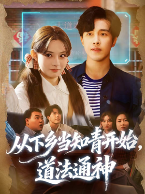 从下乡当知青开始,道法通神(88集) 从下乡当知青开始,道法通神(88集)短剧免费看全集