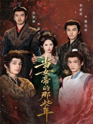 当女帝的那些年(58集) 当女帝的那些年(58集)短剧免费看全集