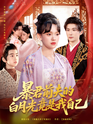 暴君前夫的白月光竟是我自己（60集）短剧太好看了吧