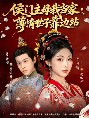 侯门主母我当家，薄情世子靠边站（63集）每日短剧追不停