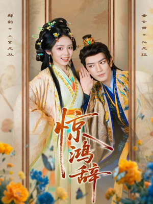 惊鸿辞(79集) 惊鸿辞(79集)看过的人都说好