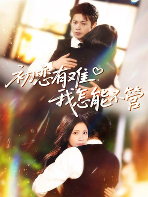 初恋有难,我怎能不管(59集) 初恋有难,我怎能不管(59集)女频短剧推荐