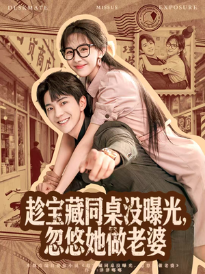 趁宝藏同桌没曝光,忽悠她做老婆(80集) 趁宝藏同桌没曝光,忽悠她做老婆(80集)每日分享短剧