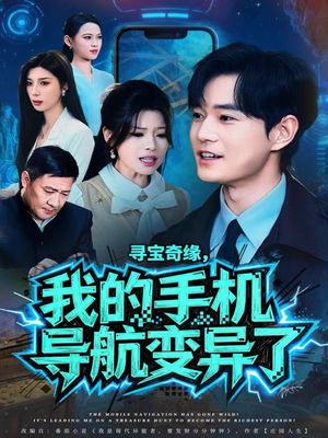 寻宝奇缘,我的手机导航变异了(80集) 寻宝奇缘,我的手机导航变异了(80集)短剧上热门