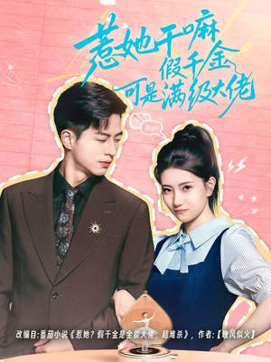 惹她干嘛假千金可是满级大佬(60集) 惹她干嘛假千金可是满级大佬(60集)精彩短剧合集