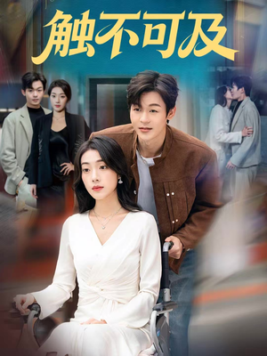 触不可及（75集）一口气追完全集