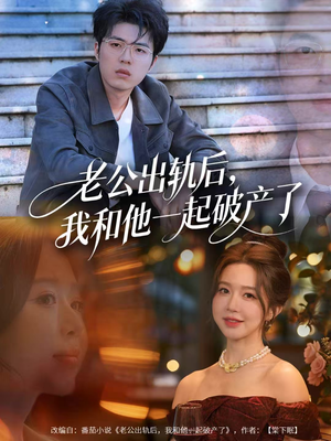 前夫破产后,我东山再起(60集) 前夫破产后,我东山再起(60集)网上可以看吗