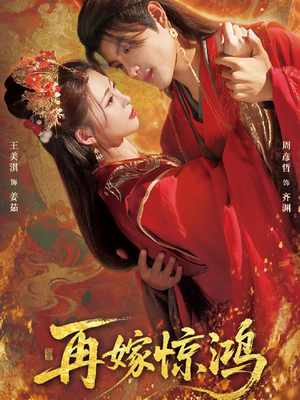 再嫁惊鸿（62集）热门短剧在线看