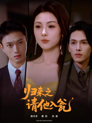 归来之请他入瓮(72集) 归来之请他入瓮(72集)演员表