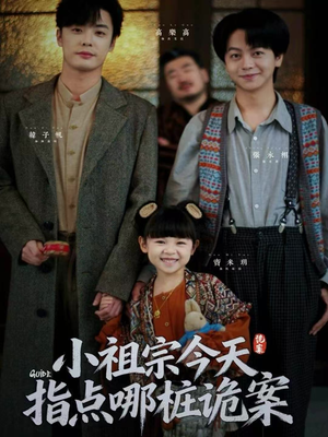 小祖宗今天指点哪桩诡案(61集) 小祖宗今天指点哪桩诡案(61集)热门短剧推广