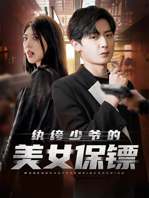 纨绔少爷的美女保镖(70集) 纨绔少爷的美女保镖(70集)在哪里看