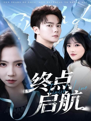 终点启航(60集) 终点启航(60集)短剧推荐分享