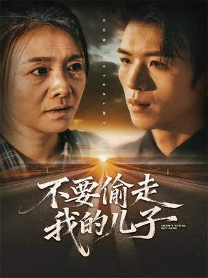 不要偷走我的儿子（33集）排行榜前十短剧