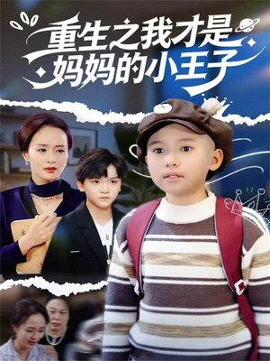 重生之我才是妈妈的小王子(66集) 重生之我才是妈妈的小王子(66集)精彩好看短剧