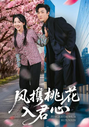 风携桃花入君心（80集）每日分享短剧