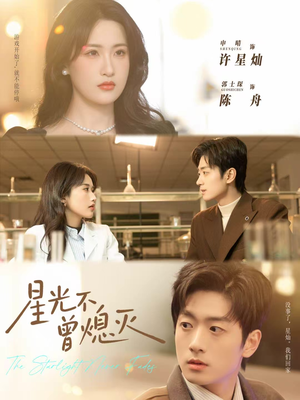 星光不曾熄灭(60集) 星光不曾熄灭(60集)今日短剧分享