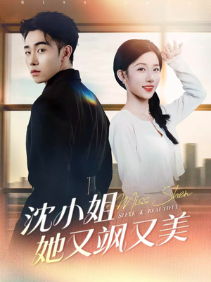 沈小姐她又飒又美(38集) 沈小姐她又飒又美(38集)短剧免费分享