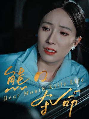 熊口夺命(31集) 熊口夺命(31集)短剧太精彩