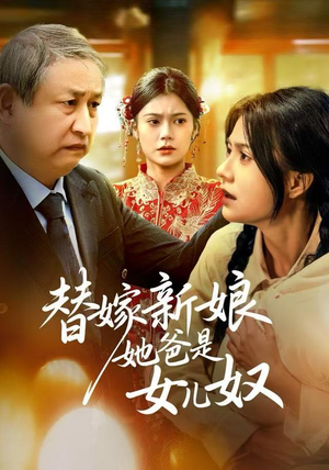 替嫁新娘她爸是女儿奴(52集) 替嫁新娘她爸是女儿奴(52集)好看短剧抢先看