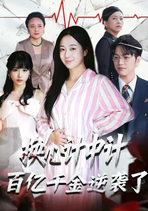 换心计中计:百亿千金逆袭了!(53集) 换心计中计:百亿千金逆袭了!(53集)短剧太精彩