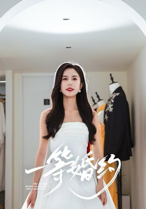 一等婚约（37集）短剧免费观看