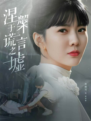 涅槃于谎言之墟(82集) 涅槃于谎言之墟(82集)好看短剧推荐