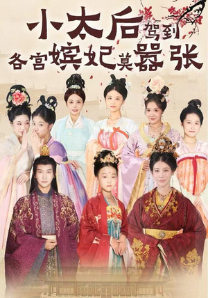 小太后驾到,各宫嫔妃莫嚣张(67集) 小太后驾到,各宫嫔妃莫嚣张(67集)免费短剧资源