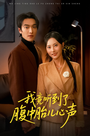 我竟听到了腹中胎儿心声（63集）在线免费观看