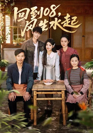 回到08风生水起（61集）好看短剧推荐