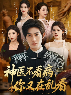 神医不看病,你又在乱看(80集) 神医不看病,你又在乱看(80集)我全都看完了
