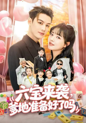 六宝来袭霍总他壕无人性(64集) 六宝来袭霍总他壕无人性(64集)上热门短剧