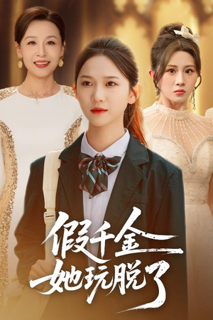 假千金她玩脱了(63集) 假千金她玩脱了(63集)全季一次看完