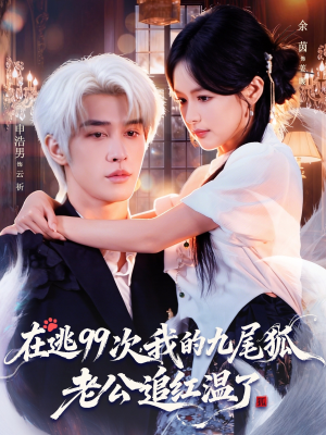 在逃99次我的九尾狐老公追红温了(60集) 在逃99次我的九尾狐老公追红温了(60集)海量短剧免费看