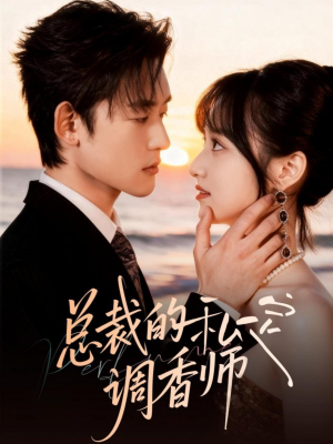 总裁的私定调香师（80集）短剧全集更精彩